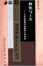 教化与工夫 工夫论视阈中的阳明心学系统