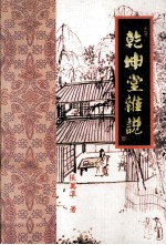 乾坤堂杂说