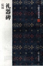 礼器碑 后汉