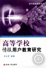 高等学校情报用户教育研究