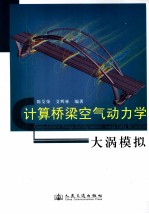 计算桥梁空气动力学 大涡模拟
