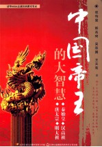 中国帝王的大智慧