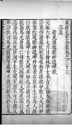 东坡先生全集 卷三十三、卷三十四
