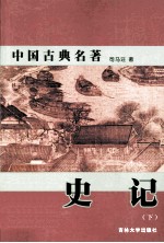中国古典名著 史记 下