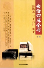 白话四库全书 子部 第9卷
