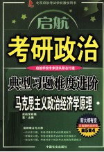 考研政治典型习题难度进阶 马克思主义政治经济学原理