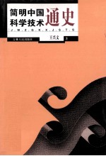简明中国科学技术通史