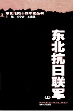 东北抗日联军 上
