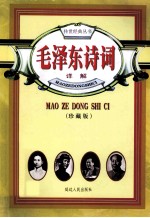 毛泽东诗词详解 珍藏版
