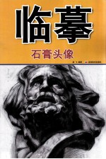 临摹 石膏头像