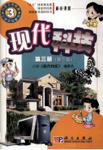 九年义务教育小学实验教材 现代科技 第3册 第3版