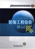 装饰工程估价