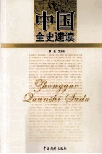 中国全史速读 7