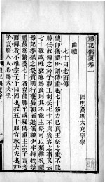万氏经学五书 礼记偶笺 卷1-2