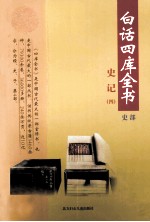 白话四库全书 史部 第5卷