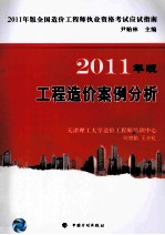 2011年版全国造价工程师执业资格考试应试指南 工程造价案例分析