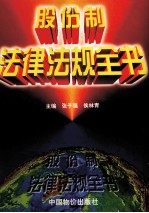 股份制法律法规全书