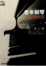 老年钢琴实用教程 第2册