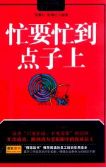 忙要忙到点子上