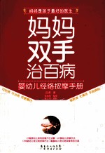 妈妈双手治百病 婴幼儿经络按摩手册