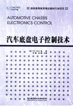 汽车底盘电子控制技术
