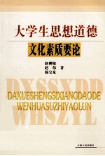 大学生思想道德文化素质要论