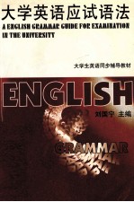 大学英语应试语法