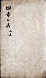 四书正义 孟子 卷4-5