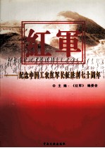 红军-纪念中国工农红军长征胜利七十周年 第1卷