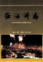 红河哈尼族彝族自治州志 卷4