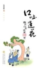 口吐莲花 幽默自我训练50法
