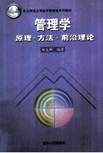 管理学 原理·方法·前沿理论