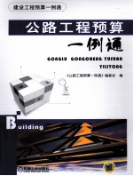 公路工程预算一例通