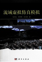 流域虚拟仿真模拟
