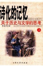 诗化的记忆 上