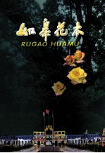 如皋花木盆景