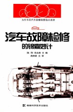 汽车故障检修的锦囊妙计