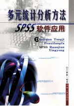 多元统计分析方法 SPSS软件应用