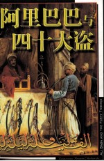 世界文学名著宝库1 阿里巴巴与四十大盗