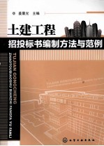 土建工程招投标书编制方法与范例