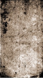 （新订）四书补注备旨 下孟子备旨 卷4