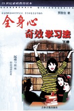 全身心奇效学习法 下