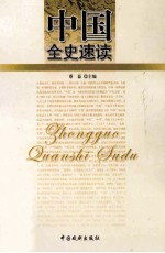 中国全史速读 16