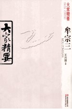 大家精要 牟宗三