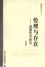 伦理与存在 道德哲学研究