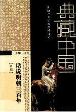 话说明朝三百年 明朝