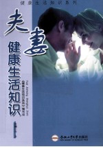 夫妻健康生活知识