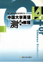 中国大学英语 测试教程 第4册