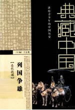 列国争雄 春秋战国