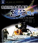 我们可以去其他星球旅行吗?